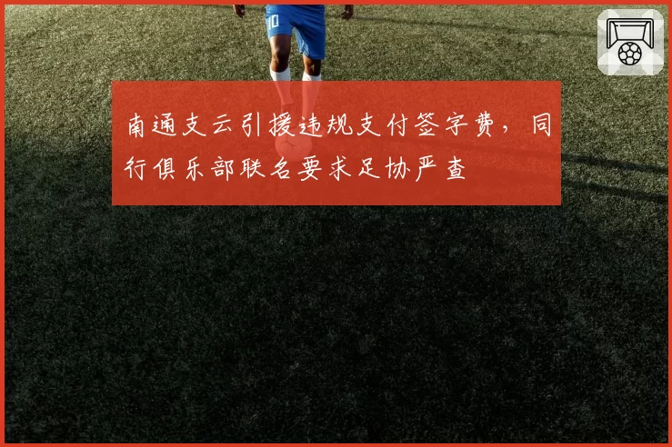 南通支云引援违规支付签字费，同行俱乐部联名要求足协严查
