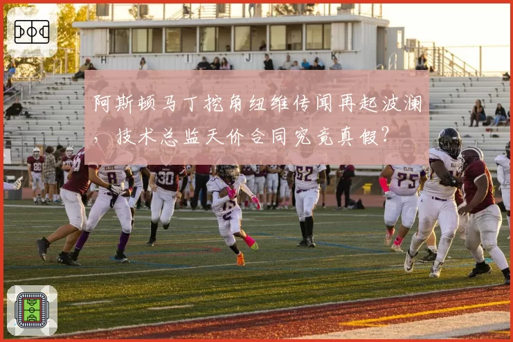 阿斯顿马丁挖角纽维传闻再起波澜，技术总监天价合同究竟真假？