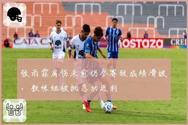 张雨霏肩伤未愈仍参赛致成绩滑坡，教练组被批急功近利