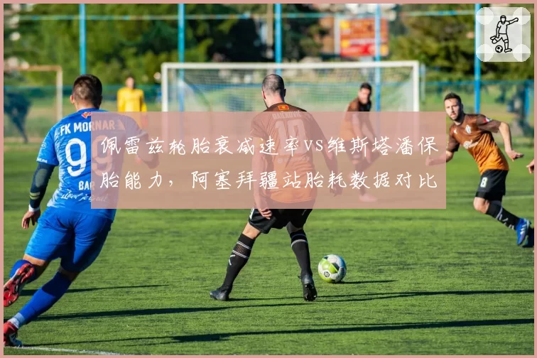 佩雷兹轮胎衰减速率vs维斯塔潘保胎能力，阿塞拜疆站胎耗数据对比