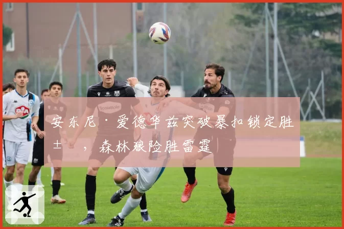 安东尼·爱德华兹突破暴扣锁定胜局，森林狼险胜雷霆