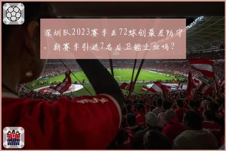 深圳队2023赛季丢72球创最差防守，新赛季引进7名后卫能止血吗？