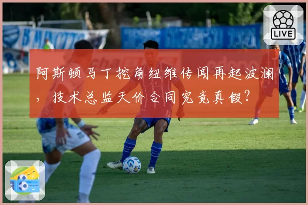 阿斯顿马丁挖角纽维传闻再起波澜，技术总监天价合同究竟真假？