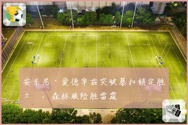 安东尼·爱德华兹突破暴扣锁定胜局,森林狼险胜雷霆