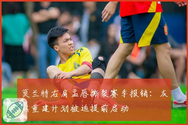 莫兰特右肩盂唇撕裂赛季报销：灰熊重建计划被迫提前启动