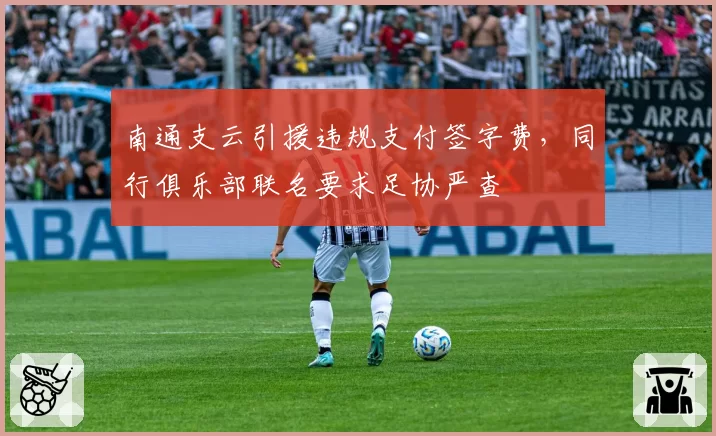 南通支云引援违规支付签字费，同行俱乐部联名要求足协严查